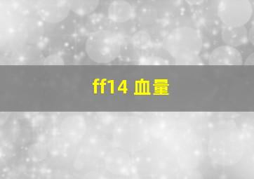 ff14 血量